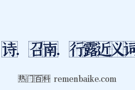 诗．召南．行露近义词是什么意思的图片